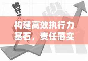 構建高效執(zhí)行力基石，責任落實的關鍵要素