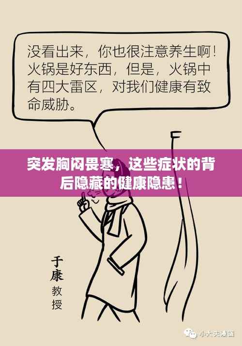 突發胸悶畏寒，這些癥狀的背后隱藏的健康隱患！