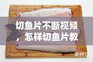 切魚片不斷視頻，怎樣切魚片教程視頻 