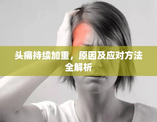 頭痛持續加重，原因及應對方法全解析