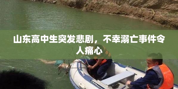山東高中生突發悲劇，不幸溺亡事件令人痛心