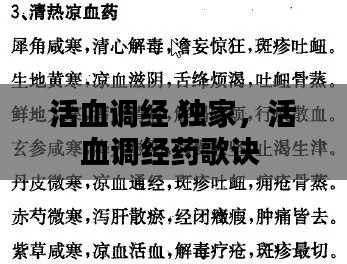 活血調經 獨家，活血調經藥歌訣 