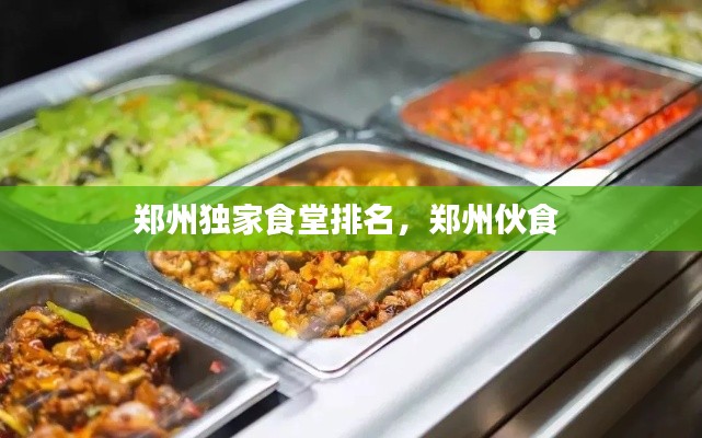 鄭州獨家食堂排名，鄭州伙食 