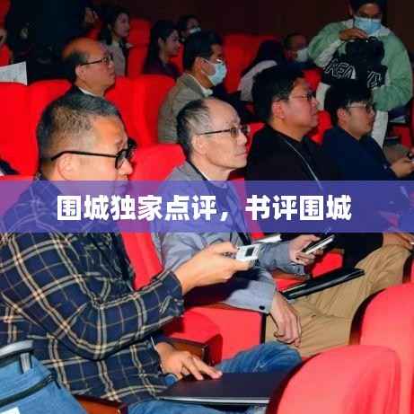 圍城獨家點評，書評圍城 