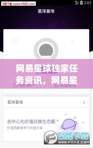網易星球獨家任務資訊，網易星球app 