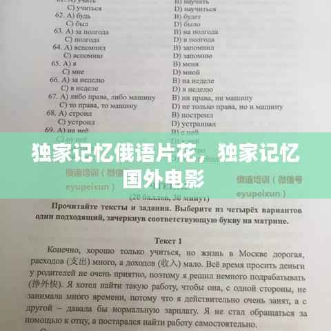獨家記憶俄語片花，獨家記憶國外電影 
