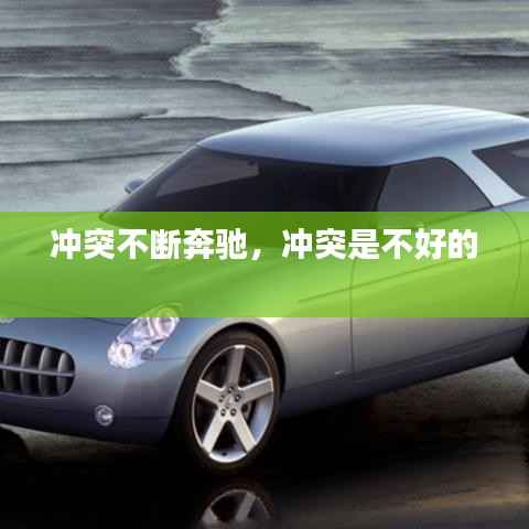 沖突不斷奔馳，沖突是不好的 