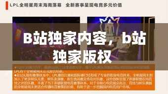 B站獨家內(nèi)容，b站獨家版權(quán) 