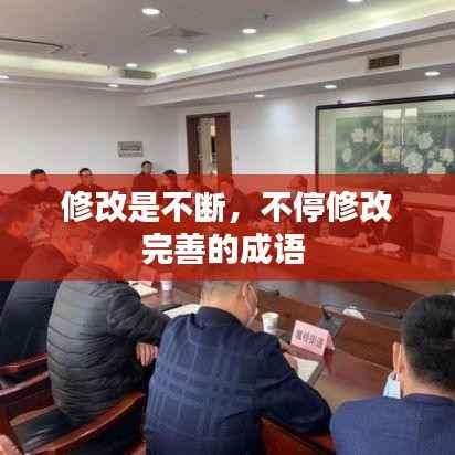 修改是不斷，不停修改完善的成語(yǔ) 