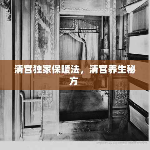 清宮獨家保暖法，清宮養生秘方 