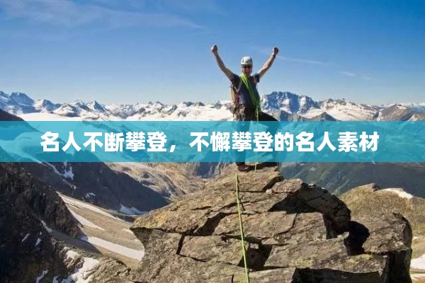 名人不斷攀登，不懈攀登的名人素材 
