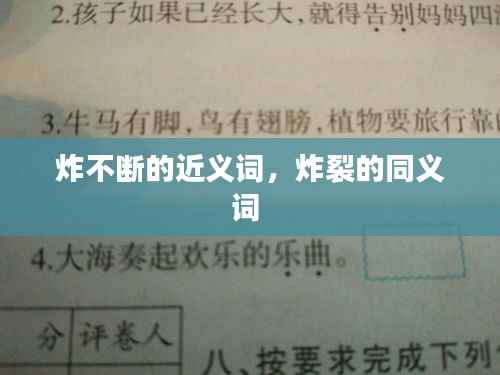 炸不斷的近義詞，炸裂的同義詞 