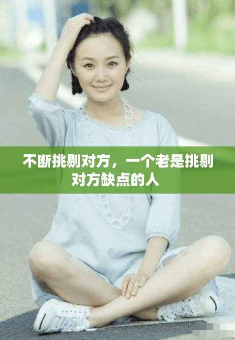 不斷挑剔對方，一個老是挑剔對方缺點的人 