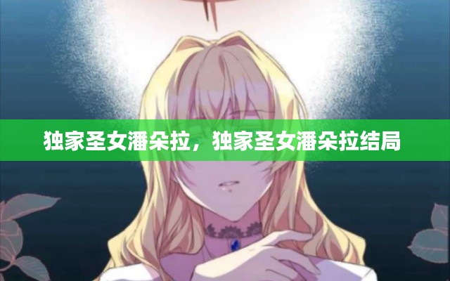 獨家圣女潘朵拉，獨家圣女潘朵拉結局 