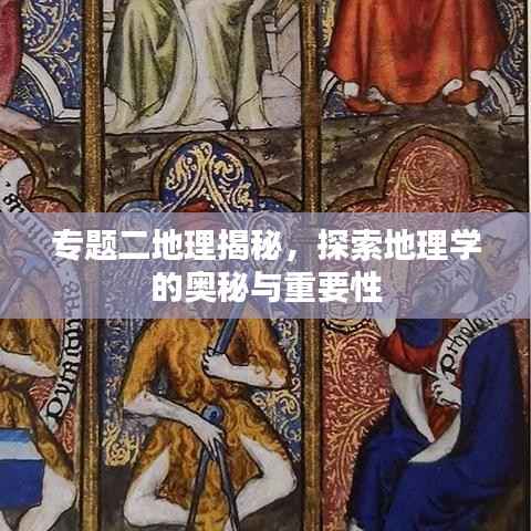 專題二地理揭秘，探索地理學的奧秘與重要性
