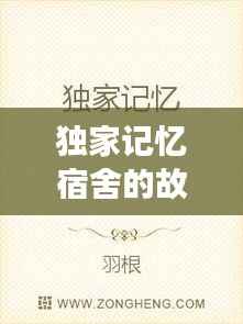 獨家記憶宿舍的故事，獨家的記憶小說 