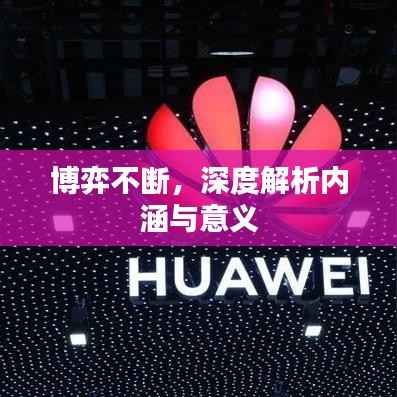 博弈不斷，深度解析內涵與意義