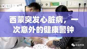 西蒙突發心臟病，一次意外的健康警鐘敲響