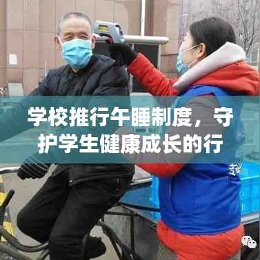 學(xué)校推行午睡制度，守護(hù)學(xué)生健康成長(zhǎng)的行動(dòng)