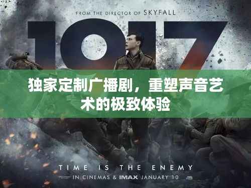 獨(dú)家定制廣播劇，重塑聲音藝術(shù)的極致體驗(yàn)