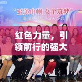紅色力量，引領前行的強大動力