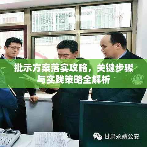 批示方案落實攻略，關鍵步驟與實踐策略全解析