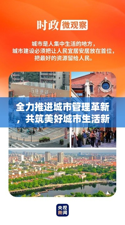 全力推進城市管理革新，共筑美好城市生活新篇章