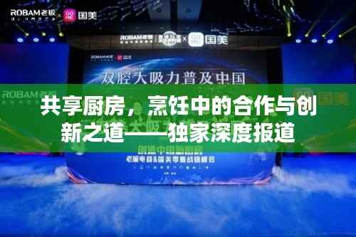 共享廚房，烹飪中的合作與創新之道——獨家深度報道