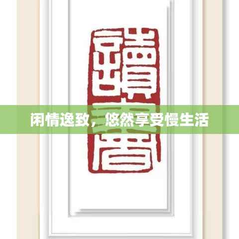 閑情逸致，悠然享受慢生活