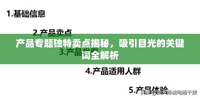 產品專題獨特賣點揭秘，吸引目光的關鍵詞全解析