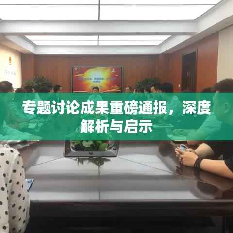 專題討論成果重磅通報，深度解析與啟示