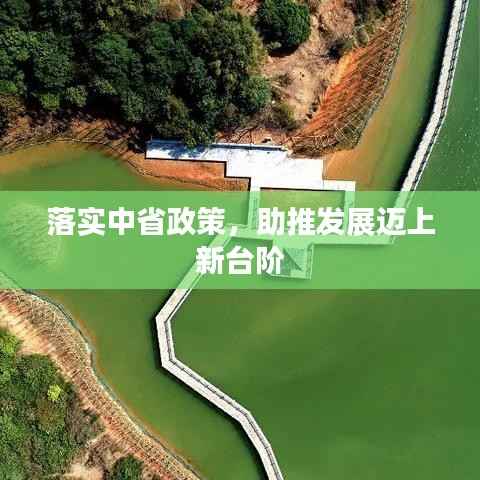 落實中省政策，助推發展邁上新臺階