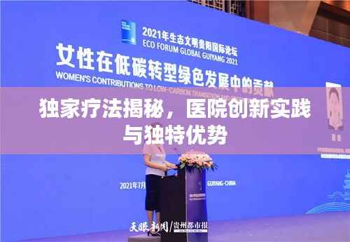 獨家療法揭秘，醫院創新實踐與獨特優勢