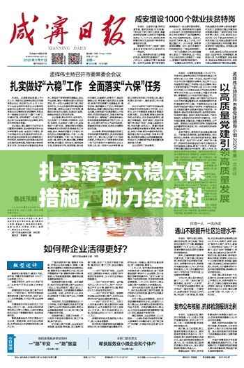 扎實(shí)落實(shí)六穩(wěn)六保措施，助力經(jīng)濟(jì)社會(huì)穩(wěn)健前行