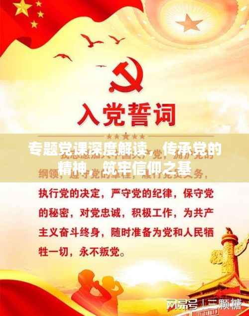 專題黨課深度解讀，傳承黨的精神，筑牢信仰之基