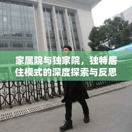 家屬院與獨(dú)家院，獨(dú)特居住模式的深度探索與反思