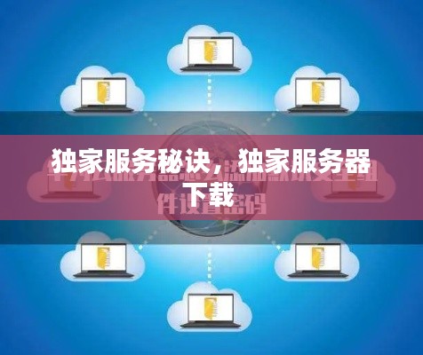 獨家服務秘訣，獨家服務器下載 