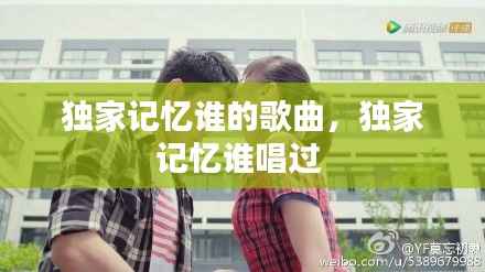 獨家記憶誰的歌曲，獨家記憶誰唱過 