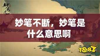 妙筆不斷，妙筆是什么意思啊 