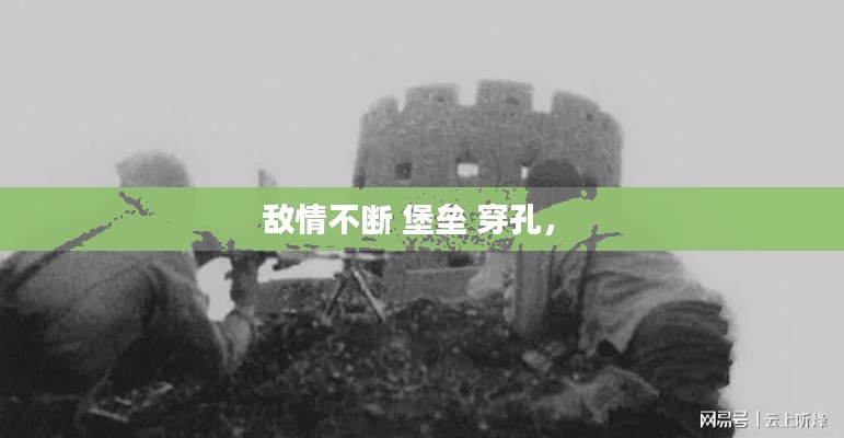 敵情不斷 堡壘 穿孔， 