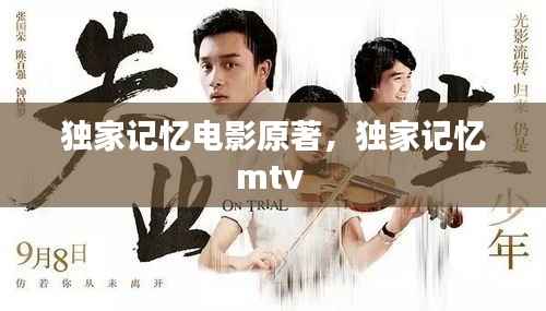 獨家記憶電影原著，獨家記憶mtv 