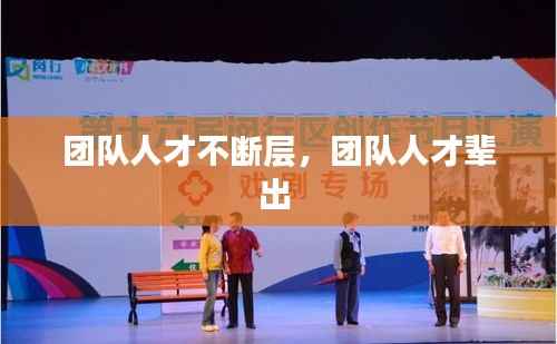 團(tuán)隊(duì)人才不斷層，團(tuán)隊(duì)人才輩出 