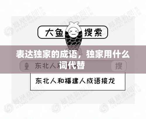 表達獨家的成語，獨家用什么詞代替 