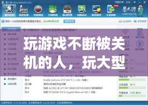 玩游戲不斷被關機的人，玩大型游戲關機 