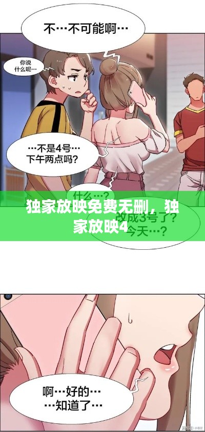 獨家放映免費無刪，獨家放映4 