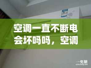 空調一直不斷電會壞嗎嗎，空調一直不停機會很費電嗎 