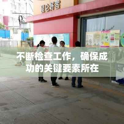 不斷檢查工作，確保成功的關鍵要素所在