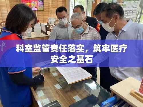 科室監管責任落實，筑牢醫療安全之基石