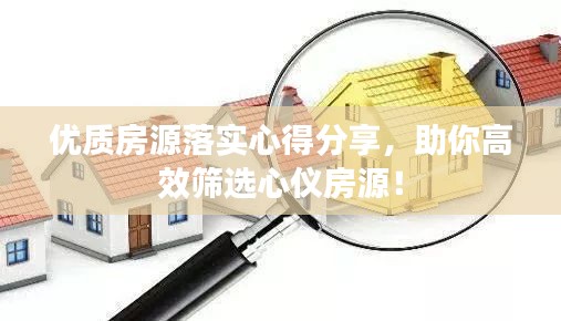 優質房源落實心得分享，助你高效篩選心儀房源！