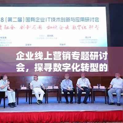 企業線上營銷專題研討會，探尋數字化轉型的新機遇與挑戰之道